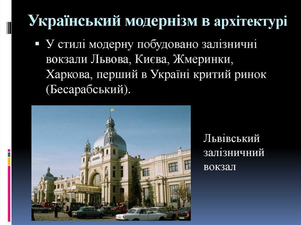 Український модернізм в архітектурі