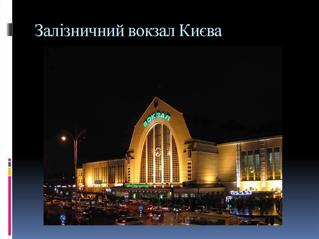 Залізничний вокзал Києва