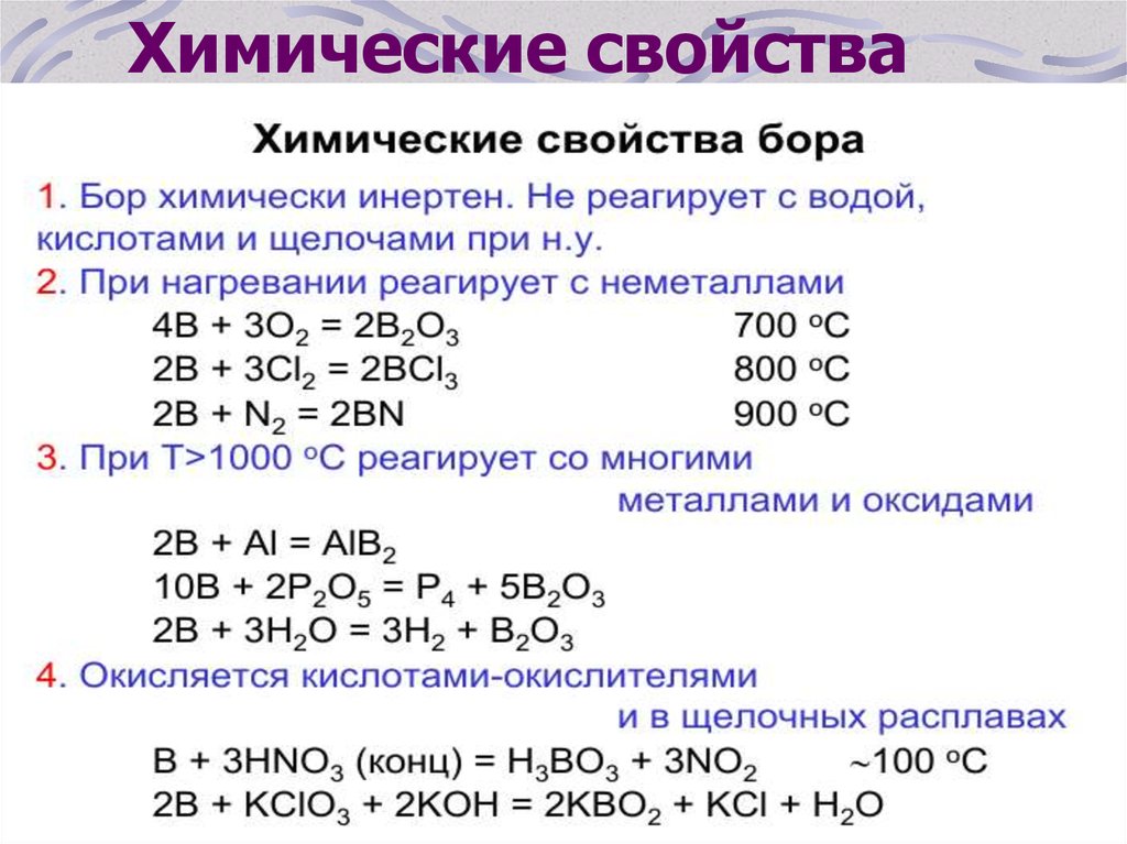 Неметалл кислород оксид неметалла. Химические свойства Бора. Свойства соединений Бора. Химические свойства Бора и его соединений. Характеристика простого вещества Бор.