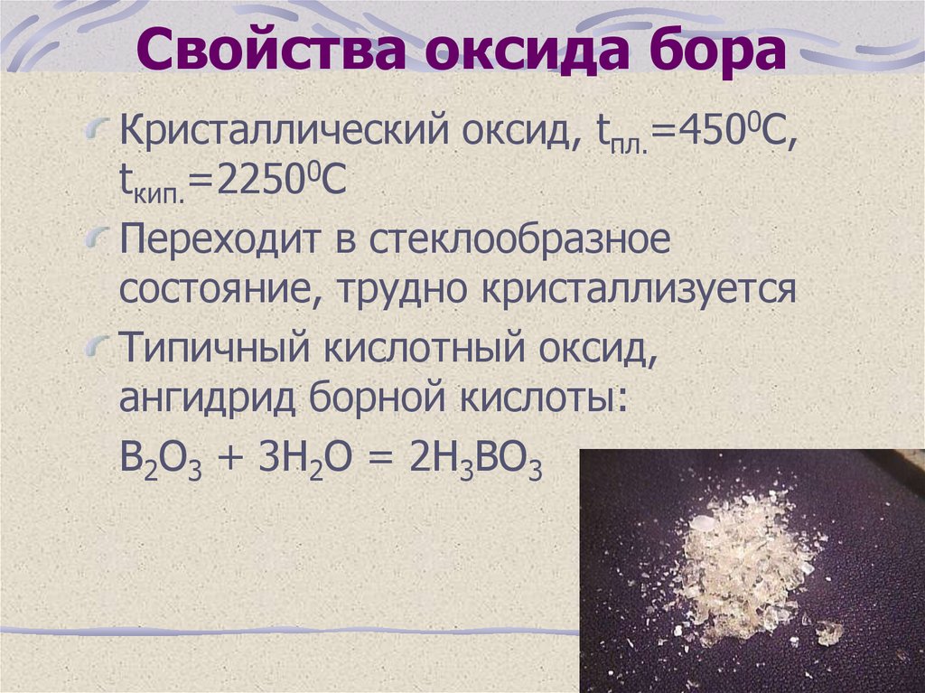 Формула высшего оксида бора. Оксиды о о2 о3. Ангидрид борной кислоты. Оксид Бора. Оксид Бора свойства.