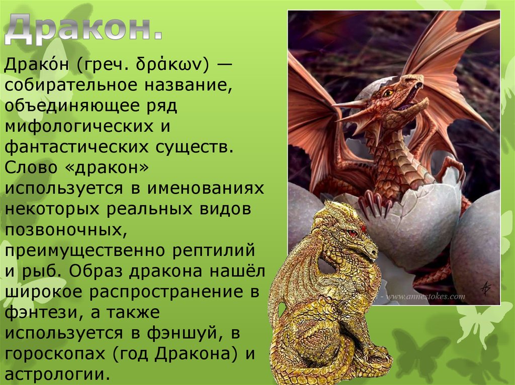 Что такое дракон история 5 класс. Дракон для презентации. Слово дракон. Текст про дракона. Дракон происхождение слова.