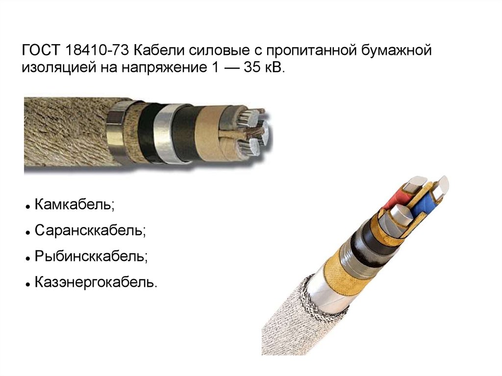 Силовое кабели с бумажной изоляцией. ГОСТ 18410-73 кабели. Конструкция силовые кабели с бумажной изоляцией 1-35 кв. Кабеля АББЛ С бумажной изоляцией. ГОСТ 18410-73 кабели силовые с пропитанной бумажной изоляцией.