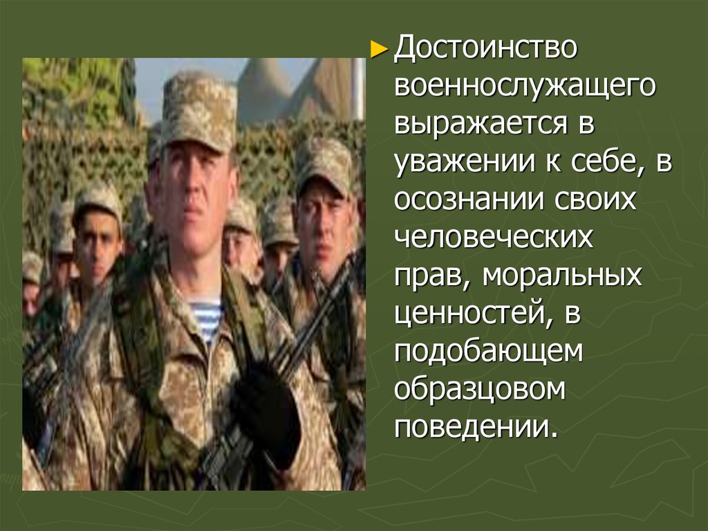 Военнослужащий патриот с честью и достоинством несущий звание защитника отечества презентация