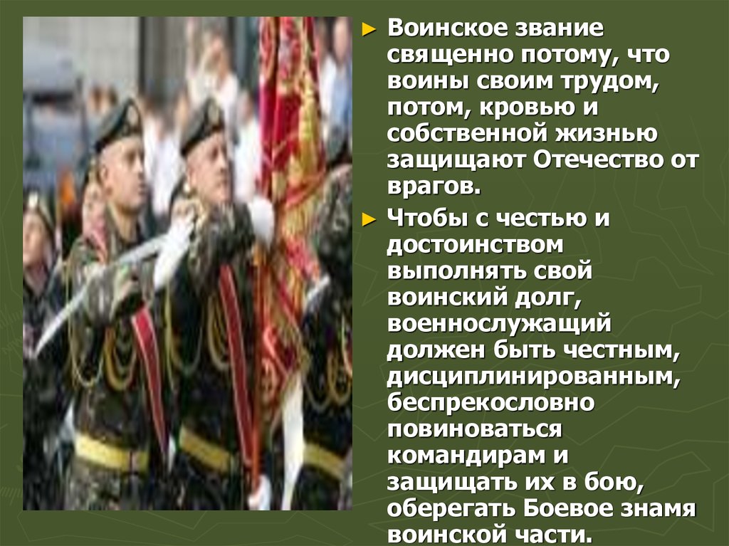 Военнослужащий патриот с честью и достоинством несущий звание защитника отечества презентация