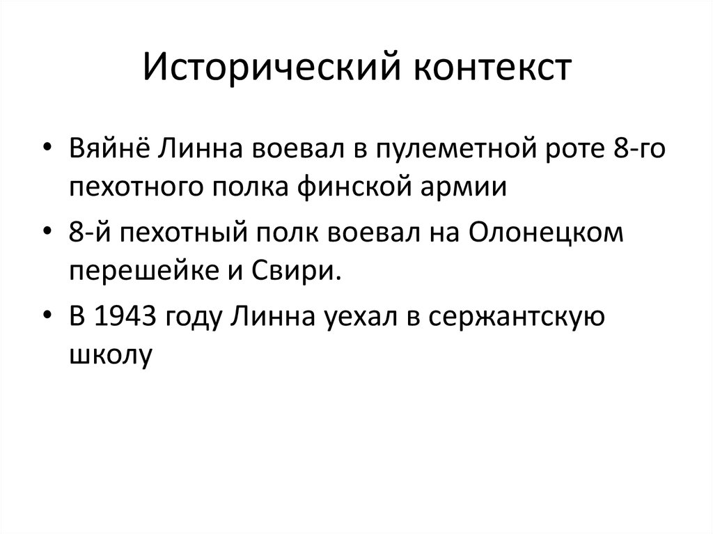 Исторический контекст. Неизвестный солдат вяйнё Линна. Исторический контекст в литературе. Исторический контекст примеры.