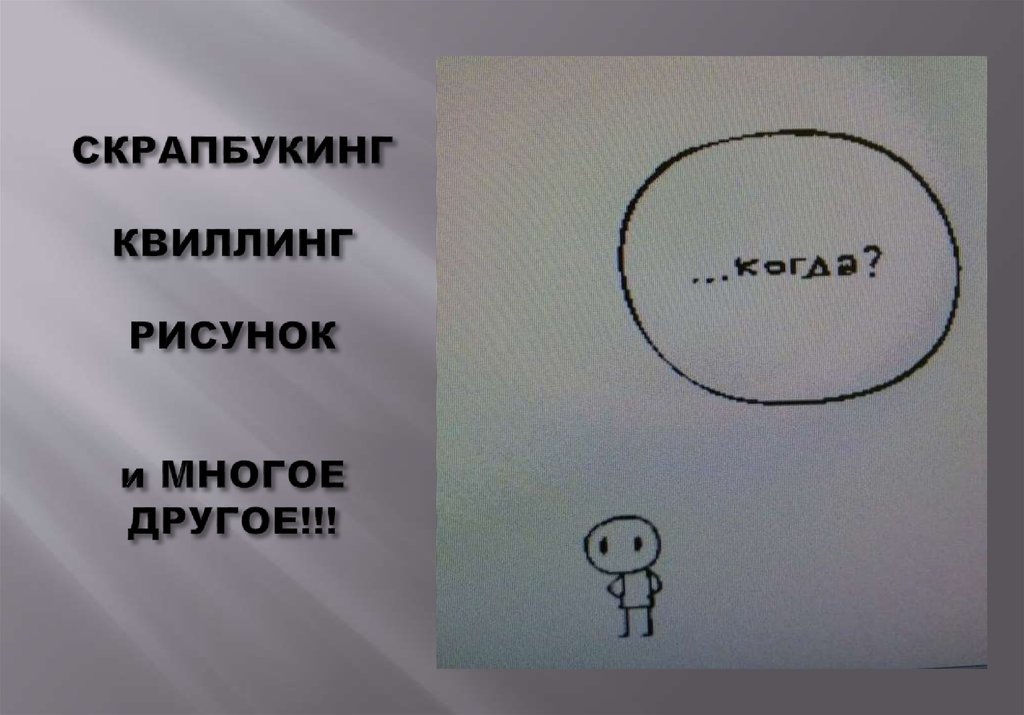 СКРАПБУКИНГ КВИЛЛИНГ РИСУНОК и МНОГОЕ ДРУГОЕ!!!