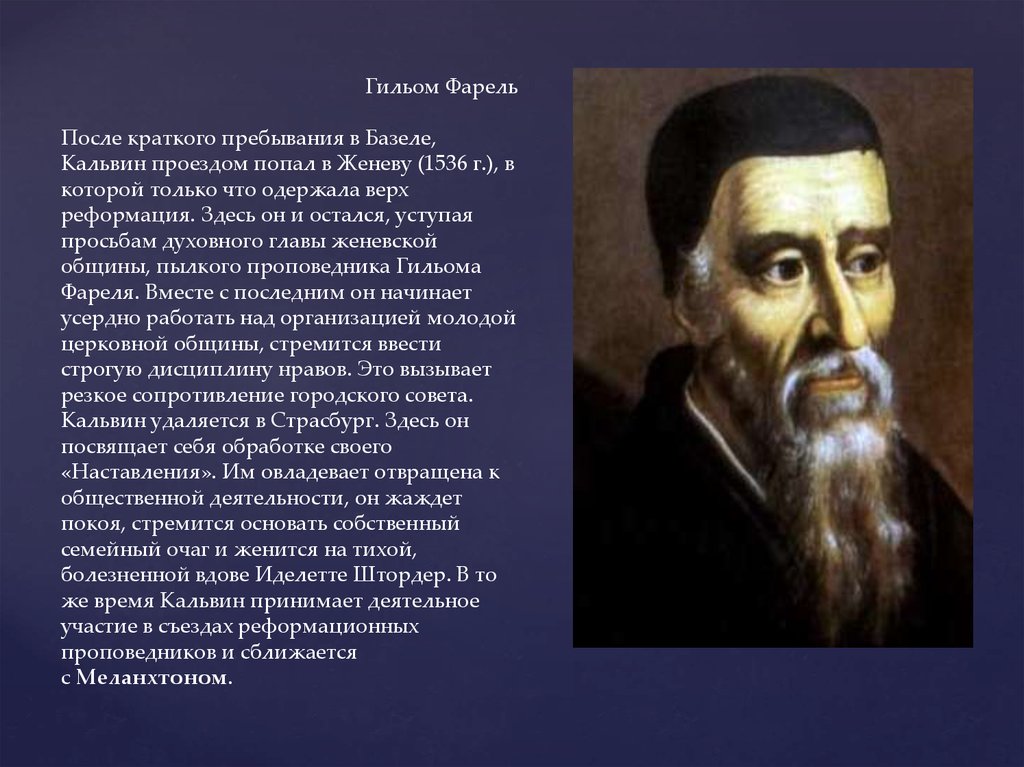 После кратко. Гильом Фарель. Краткое сообщение о жане Кальвине. Жан Кальвин высказывания. Кальвин, Жан (1509–1564), швейцарский религиозный деятель..