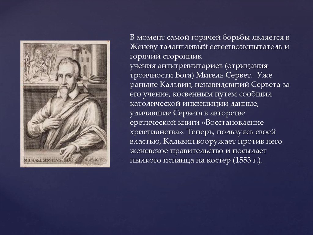 Сервет. Кальвин и Сервет. Мигель Сервет вклад в медицину. Последователи учения Кальвина. Сторонник учения.