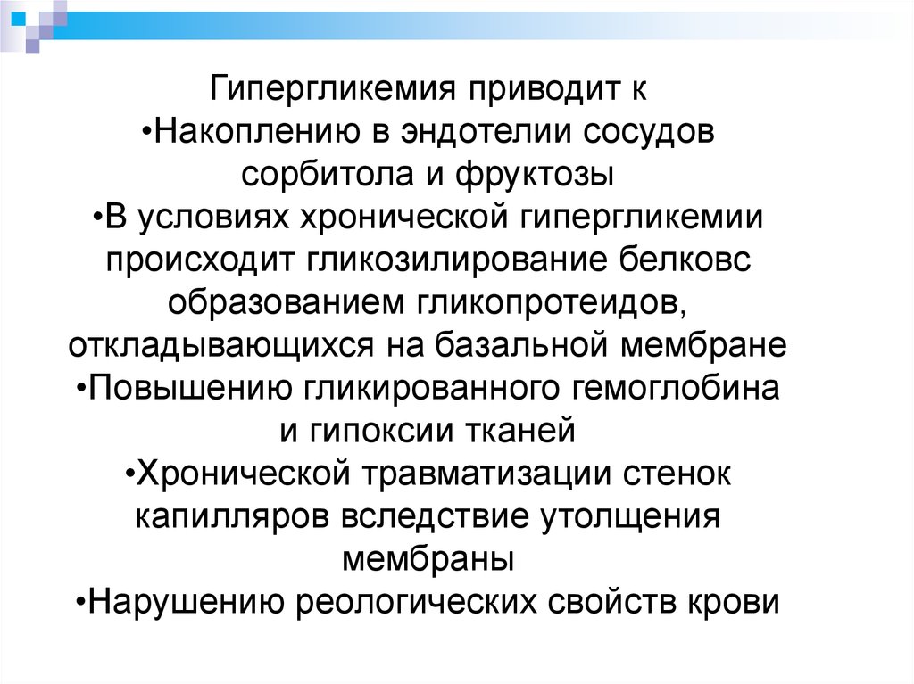 Приводит к образованию. Гипергликемия приводит к. Хроническая гипергликемия приводит к. Осложнения гипергликемии. Хроническая гипергликемия осложнения.