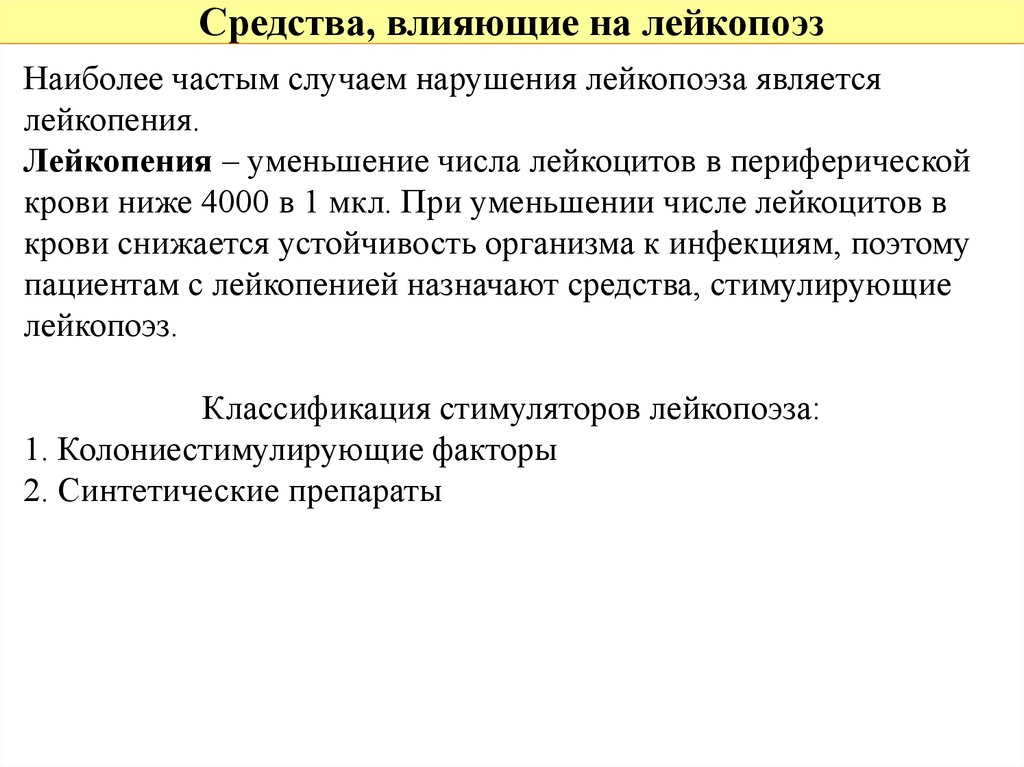 Средства воздействия. Средства влияющие на лейкопоэз.