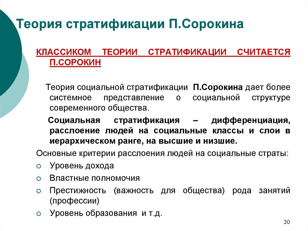 Системы стратификации. Теория п Сорокина. Теория стратификации Сорокина. Концепция социальной стратификации Сорокина. П Сорокин теория социальной стратификации.