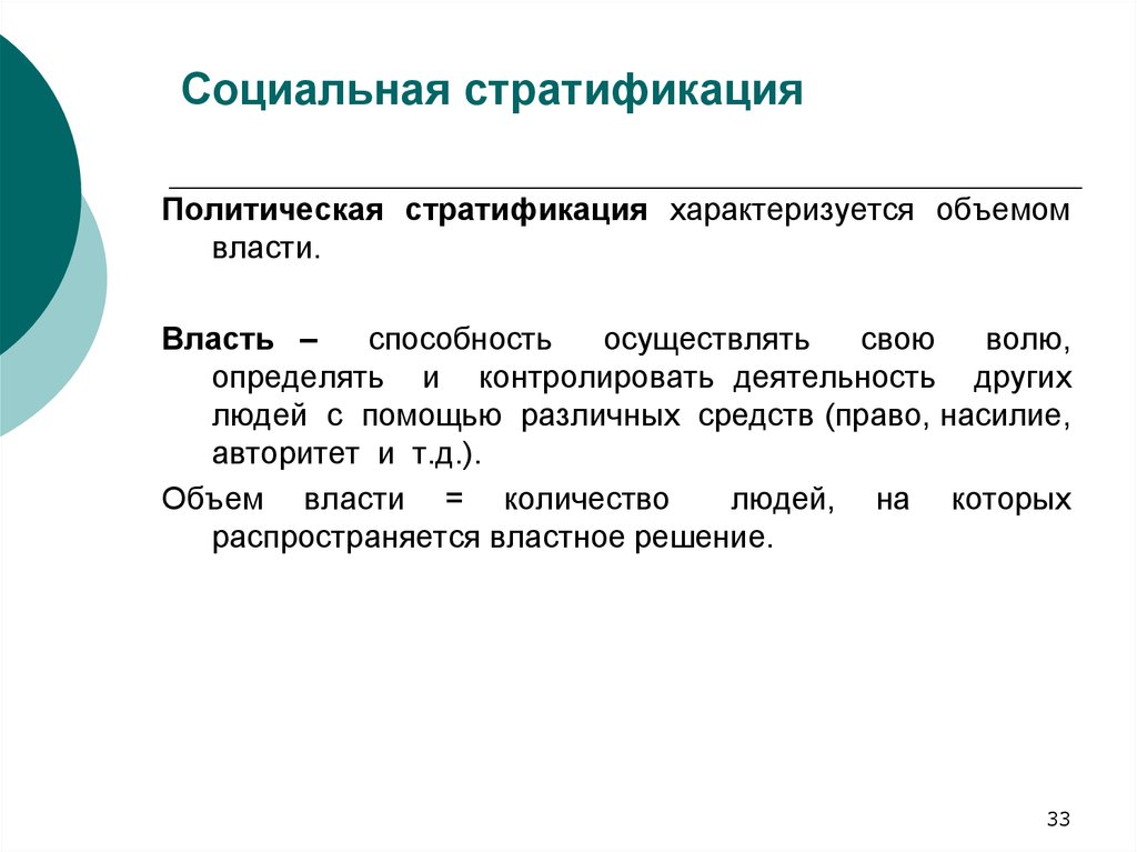 Проблема социальной стратификации. Социальная стратификация политическая. Исторические типы соц неравенства. Объем власти. Социальная стратификация по власти.