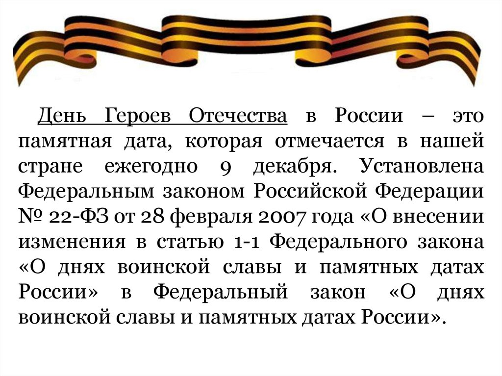 9 декабря какой. День воинской славы России. День героев Отечества.. Памятная Дата 9 декабря день героев Отечества. День героев Отечества презентация.