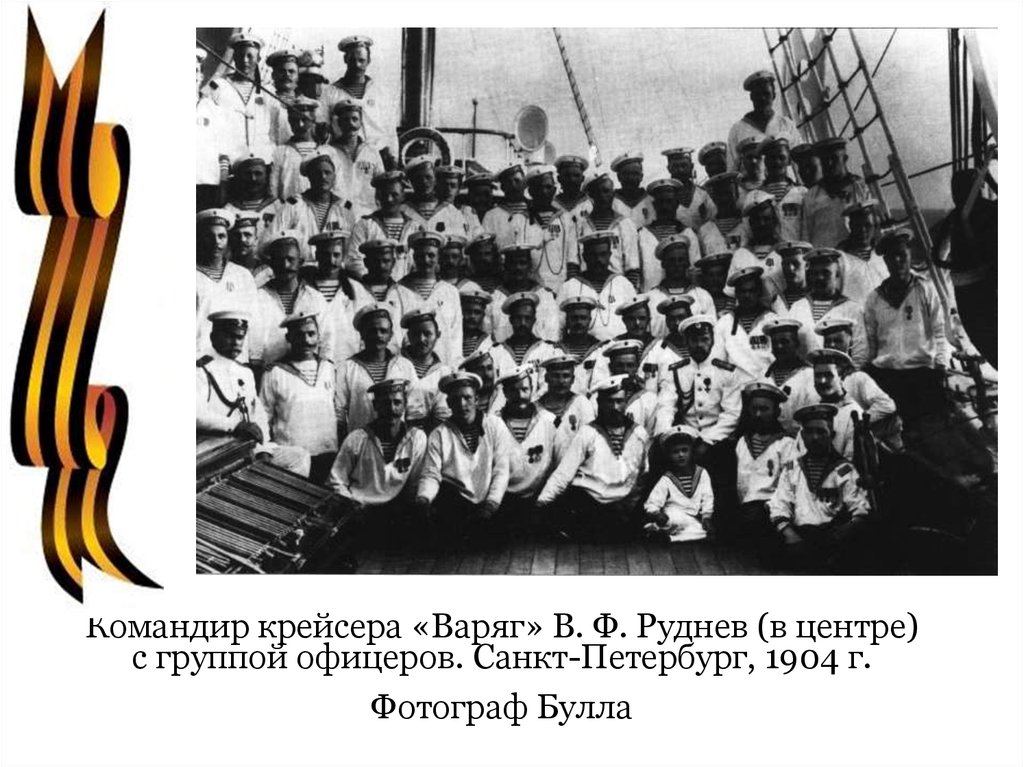 Командир крейсера «Варяг» В. Ф. Руднев (в центре) с группой офицеров. Санкт-Петербург, 1904 г. Фотограф Булла