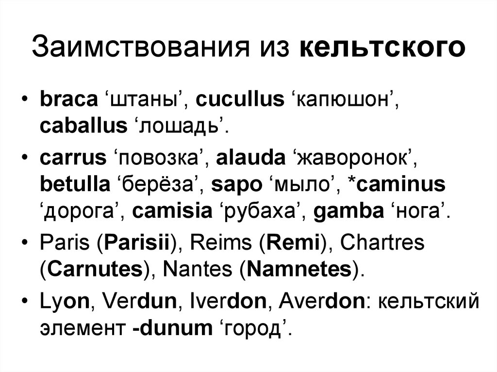 Народная латынь. Заимствования из кельтского языка в английском. Кельтские заимствования. Кельтские заимствования в английском языке. Заимствования из кельтского.