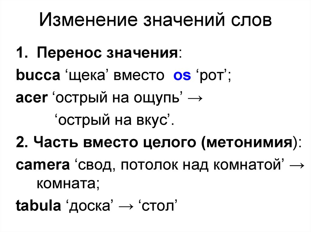 Слова значение которых изменилось. Изменение слов. Изменение смысла слова. Изменение значения слов примеры. Изменение значений слов в русском языке примеры.
