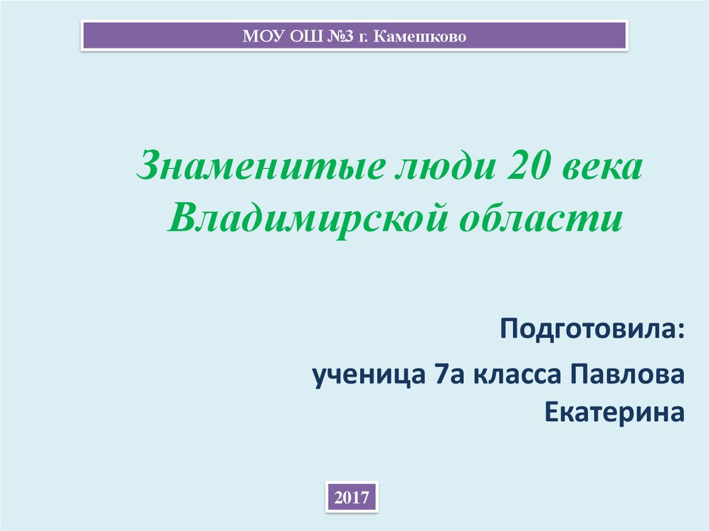 Известные люди владимирской области презентация