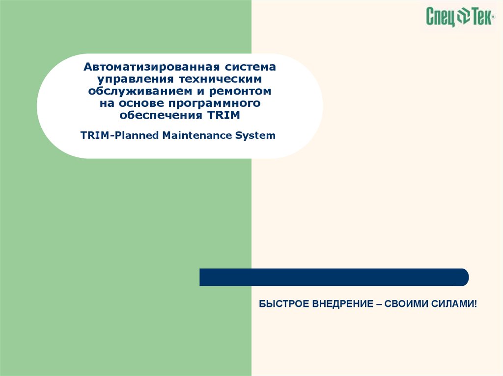 Управление техническим обслуживанием. ТОИР трим. Trim система управления техническим обслуживанием и ремонтами. Трим PMS. Презентация АСУ ТОИР.