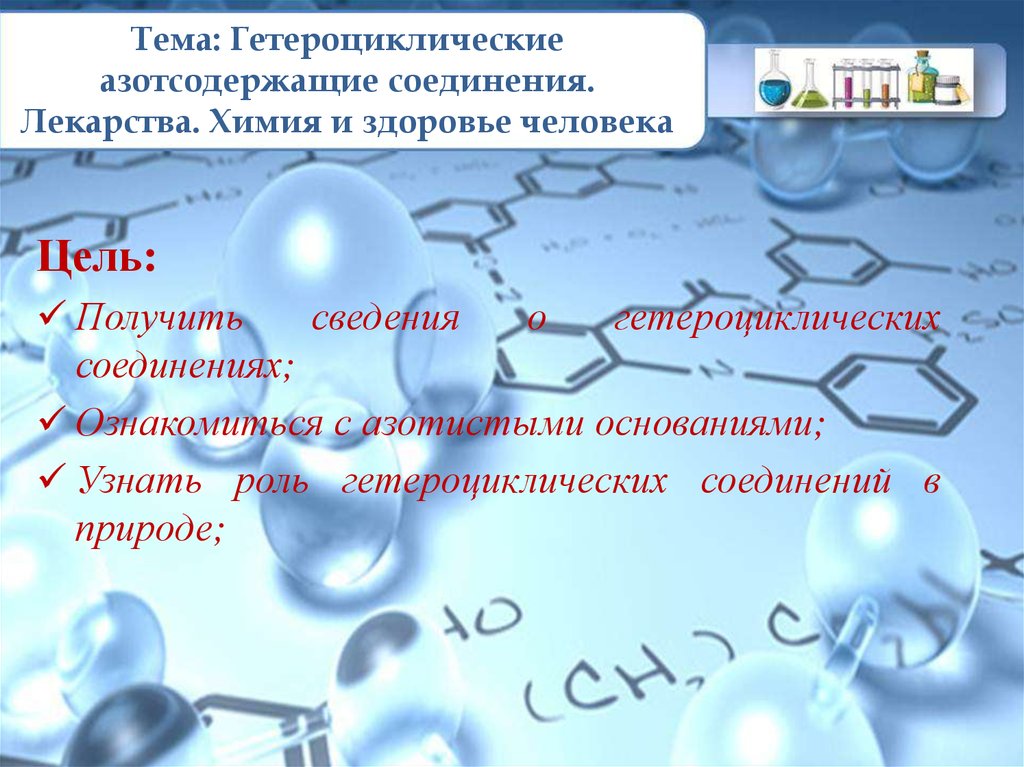 Азотсодержащие гетероциклические соединения презентация