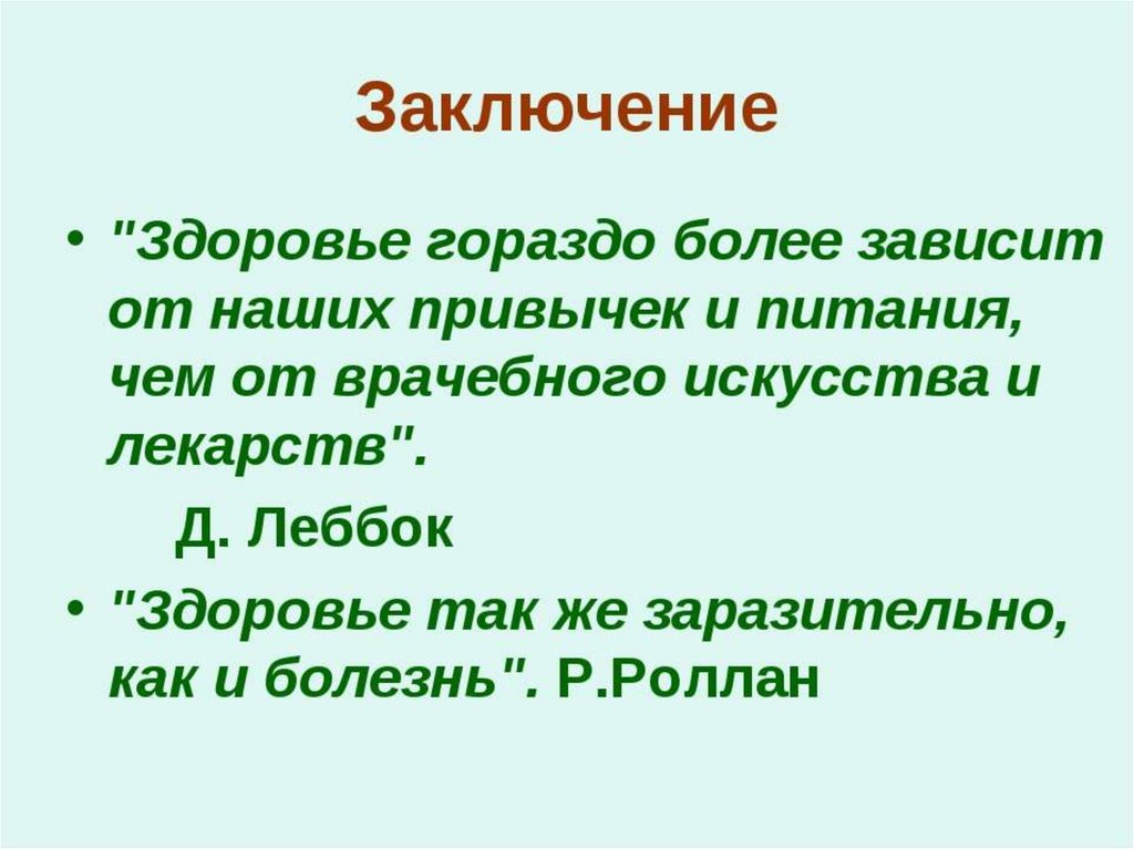 Ли здоровья. Здоровье зависит от питания. От питания зависит наше здоровье. Как зависит здоровье человека от питания. Здоровье гораздо более зависит от наших привычек и питания.