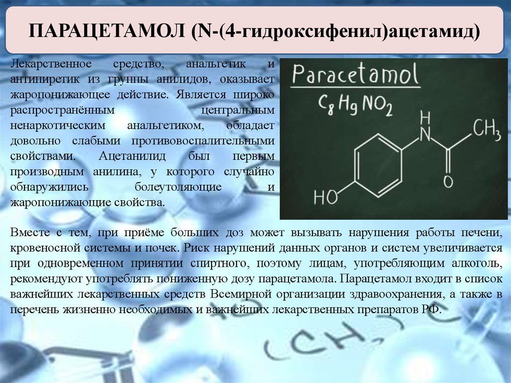 Парацетамол относится к группе. Парацетамол химическая структура. Парацетамол функциональные группы. Азотсодержащие лекарственные препараты. К какому классу относится парацетамол.