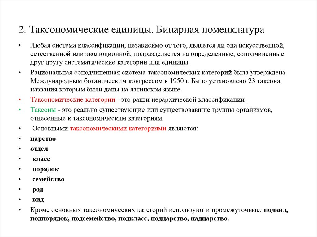 Бинарная номенклатура. Бинарные номенклатуры таксоны. Бинарная номенклатура растений. Таксономические категории и таксоны бинарная номенклатура. Понятие бинарной номенклатуры.