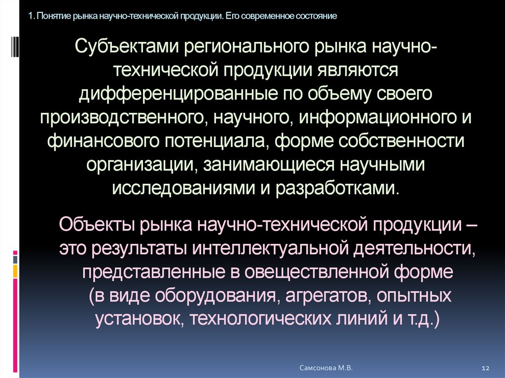 Состояние технического изделия. Рынок научной продукции. Определение научно технической продукции. Рынок научно-технических разработок примеры. Особенности рынка научно-технической продукции.