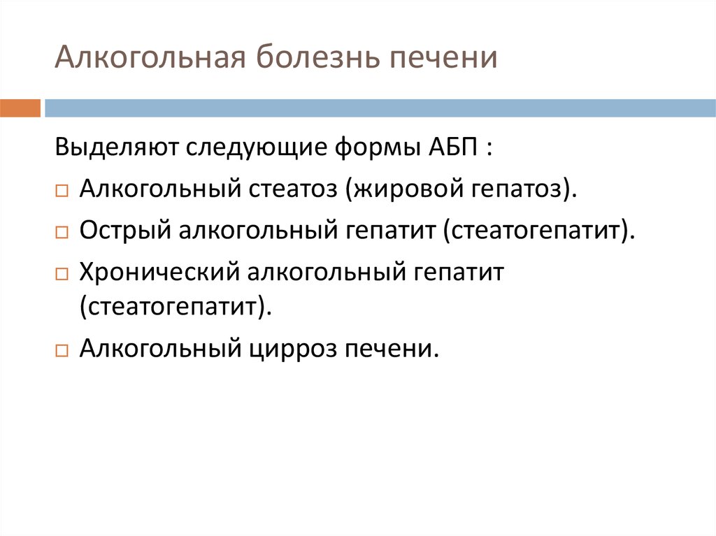 Формы алкогольной болезни. Стеатоз печени мкб. Мкб жирового гепатоза. Жировой гепатоз печени мкб.