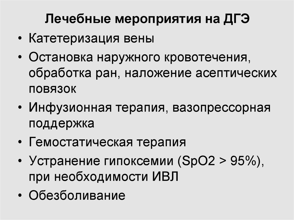 Лечебные мероприятия. Вазопрессорная поддержка. Вазопрессорная терапия. ДГЭ терапия.