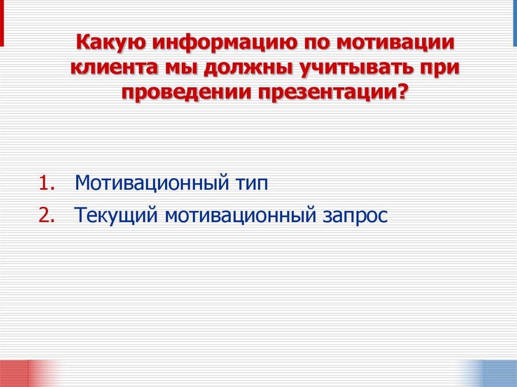 Какую информацию по мотивации клиента мы должны учитывать при проведении презентации?