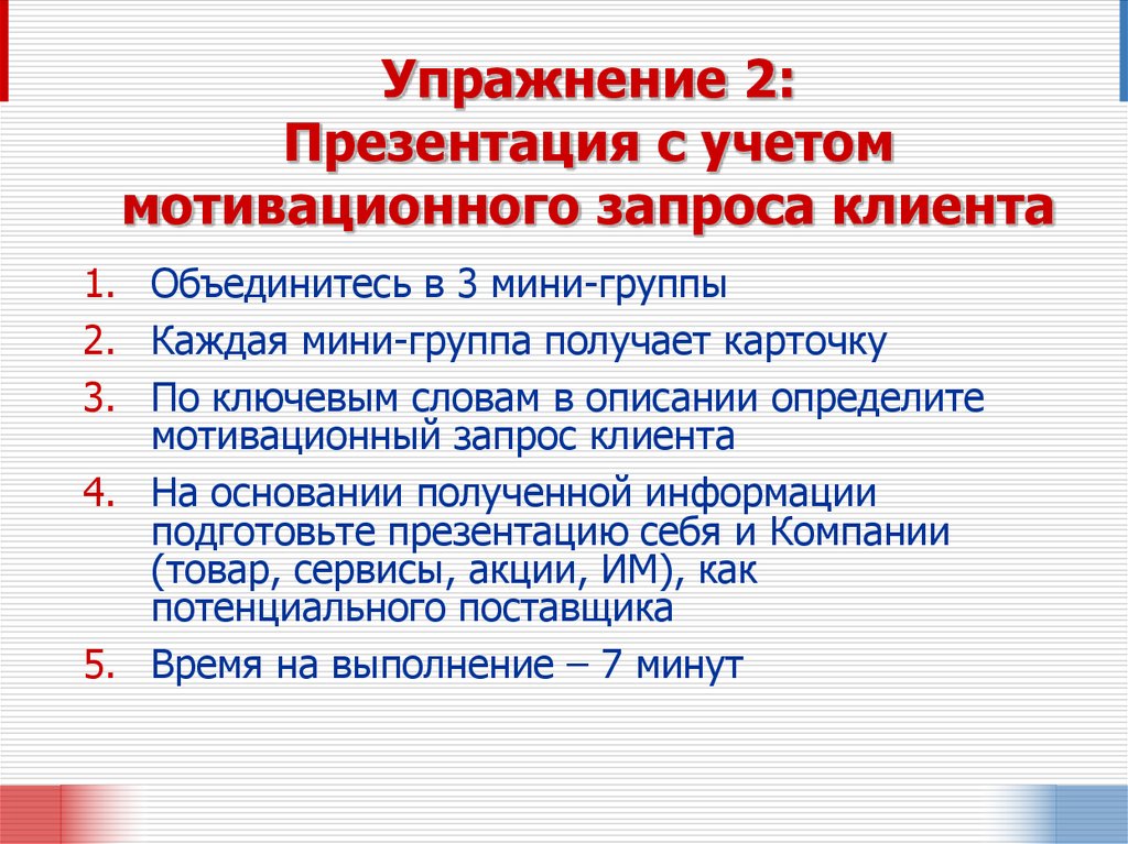 Упражнение 2: Презентация с учетом мотивационного запроса клиента