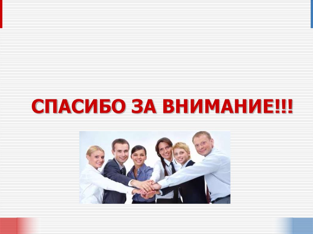 СПАСИБО ЗА ВНИМАНИЕ!!!