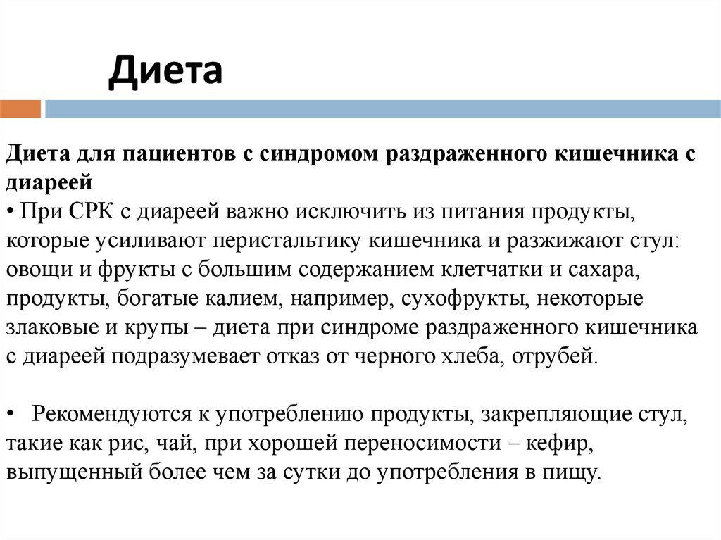 Кишечника что можно есть. Питание при СРК С диареей. Диета при синдроме раздраженного кишечника с диареей. Питание при раздраженном кишечнике. Диета при синдроме раздражения кишечника.