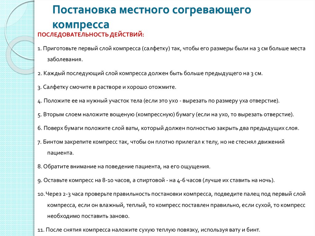 Как проверить правильность наложения влажного согревающего компресса