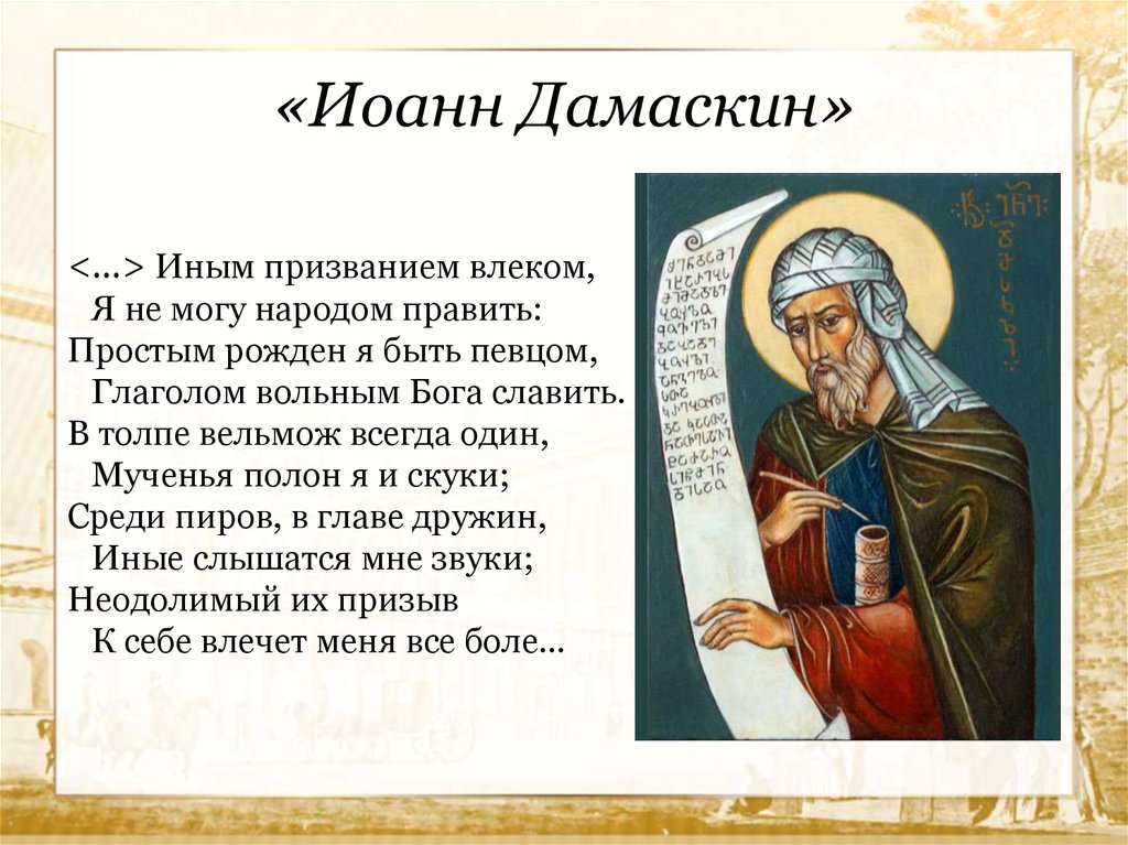 «Иоанн Дамаскин»