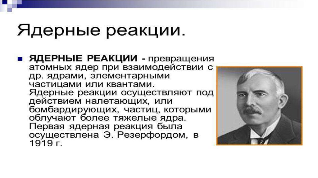 Ядерная физика курсы. Открытие ядерной физики. Открытия в ядерной физике. Атомная ядерная физика презентация. Ядерная физика атом.