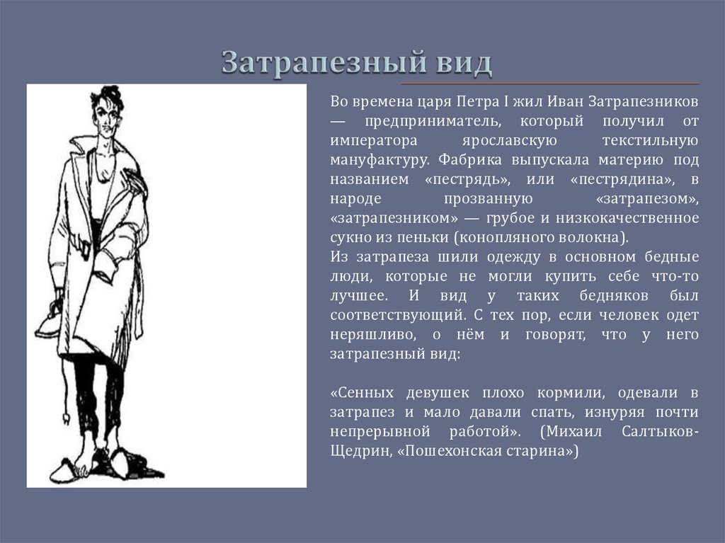 Вид значить. Затрапезный вид. Затрапезный вид фразеологизм. Затрапезный вид происхождение. Выражение 