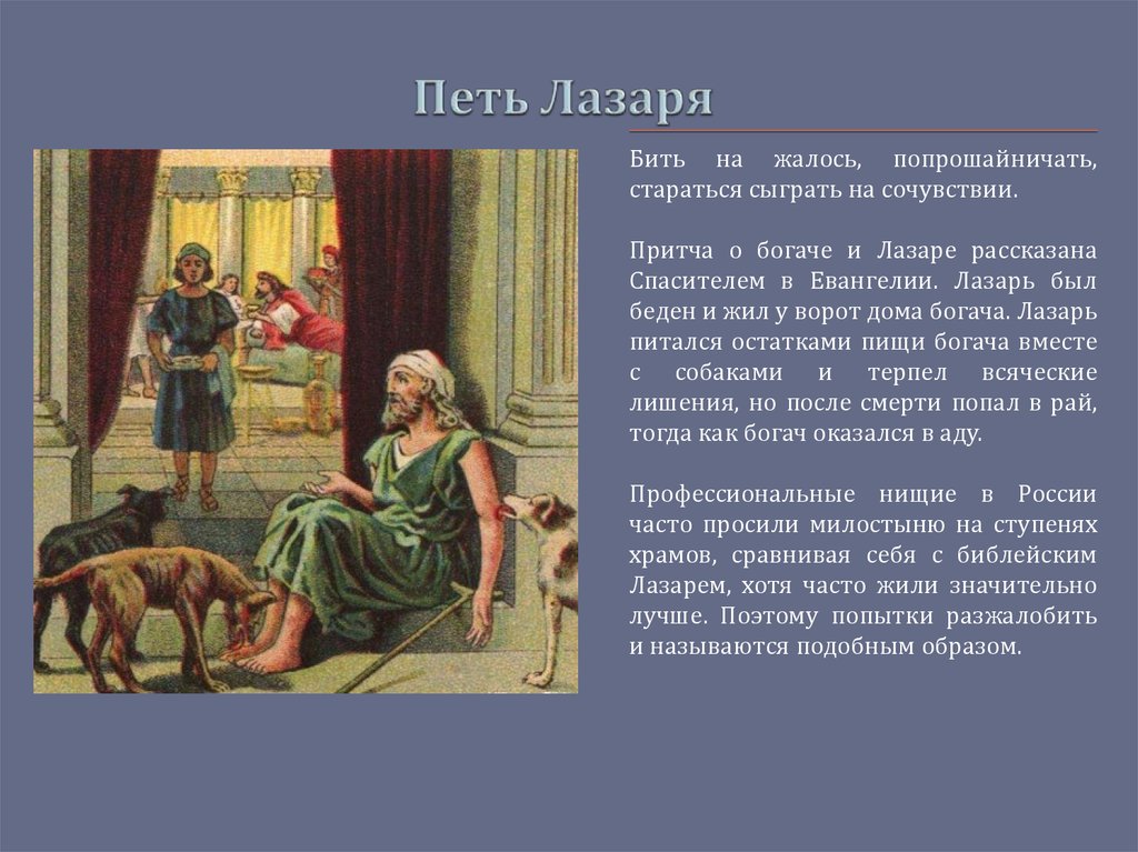 Поешь значение. Притча о богаче и бедном Лазаре. Петь Лазаря происхождение фразеологизма. Петь Лазаря фразеологизм. Петь Лазаря.