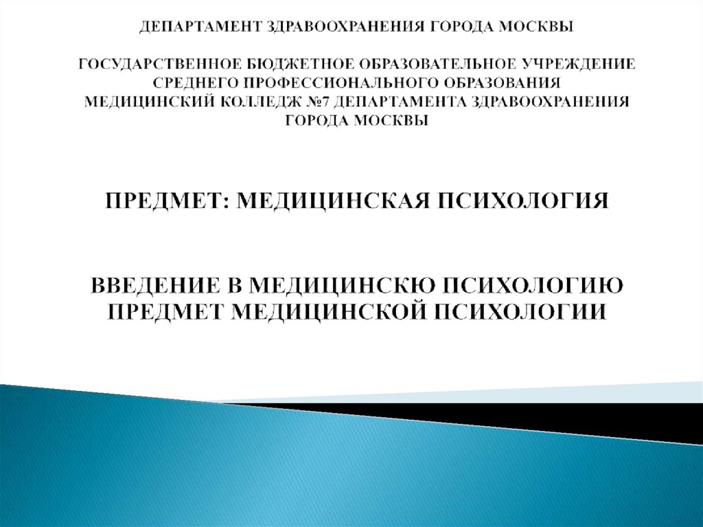 Введение в медицинскую психологию презентация