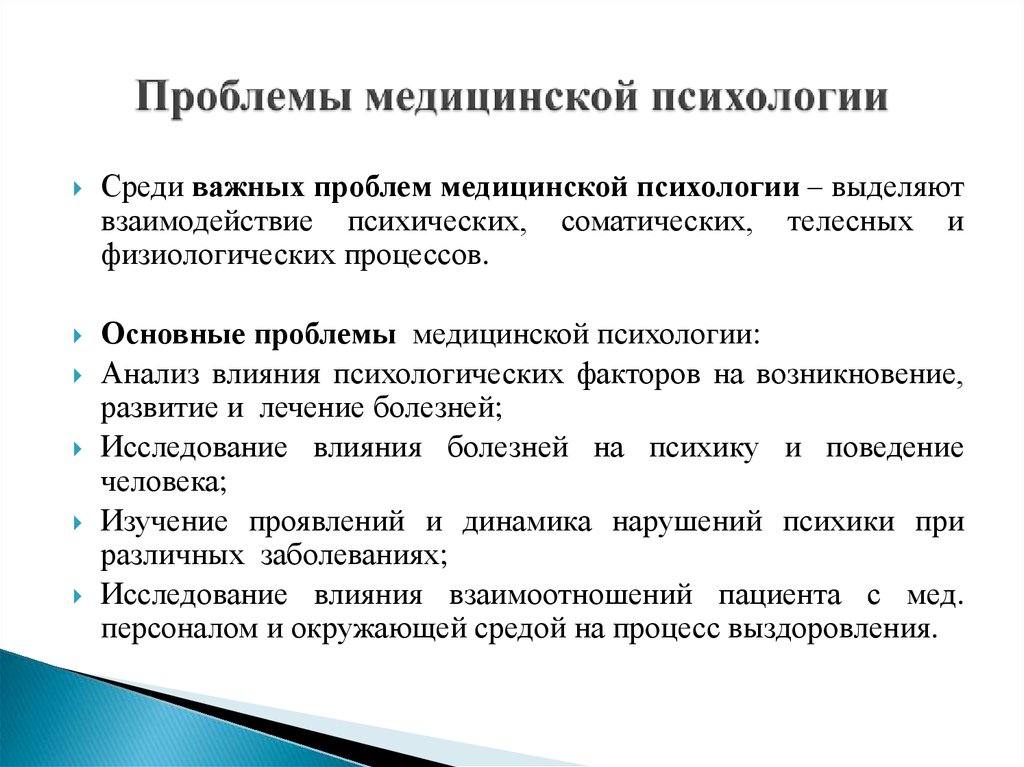 Направления работы медицинского психолога. Введение в медицинскую психологию. Проблемы общей медицинской психологии.