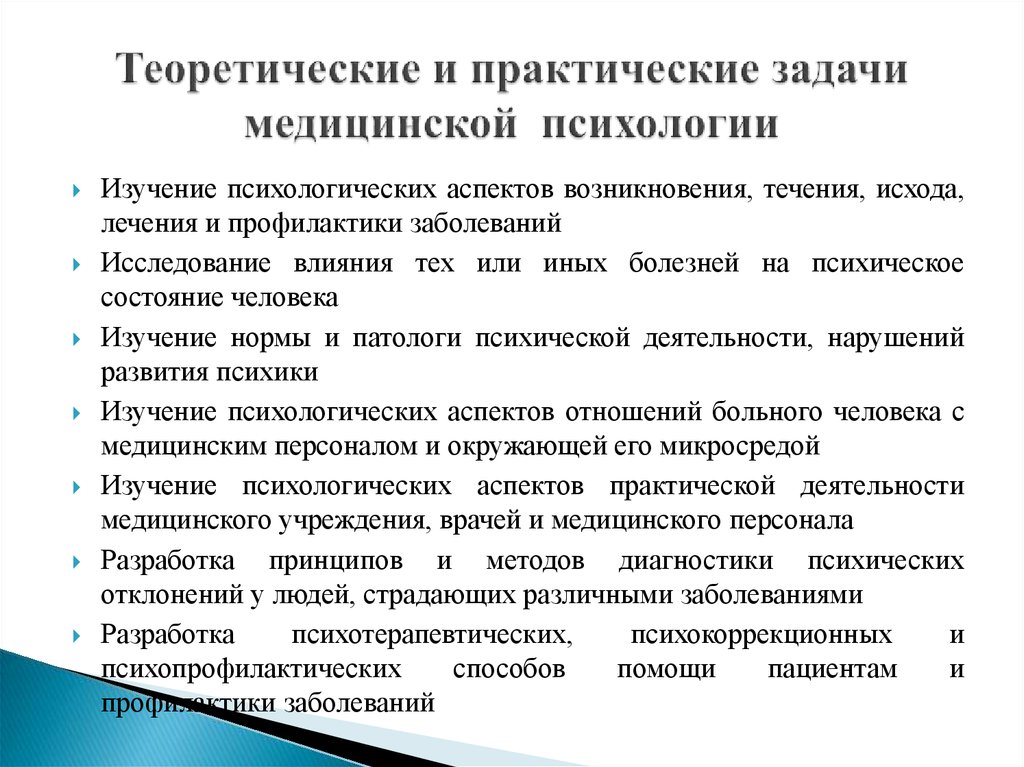 Презентация медицинская психология предмет задачи методы