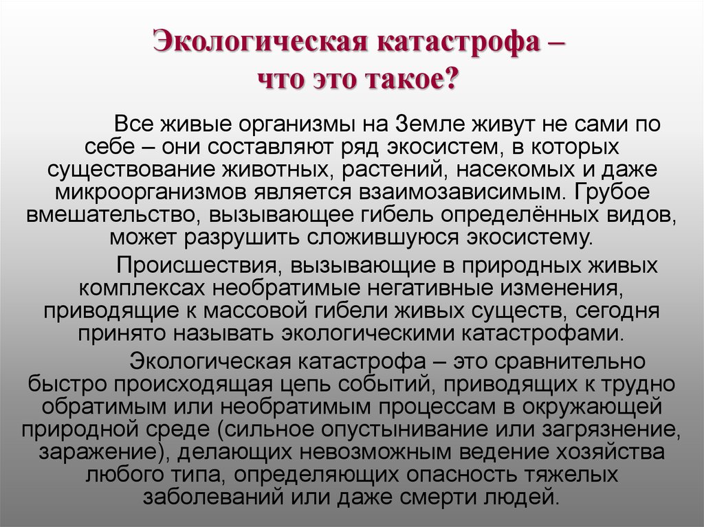 Экологическая катастрофа окружающий мир 3 класс доклад. Экологические катастрофы презентация. Экологическая катастрофа доклад. Доклад по экологической катастрофе. Экологическая катастрофа 3 класс.