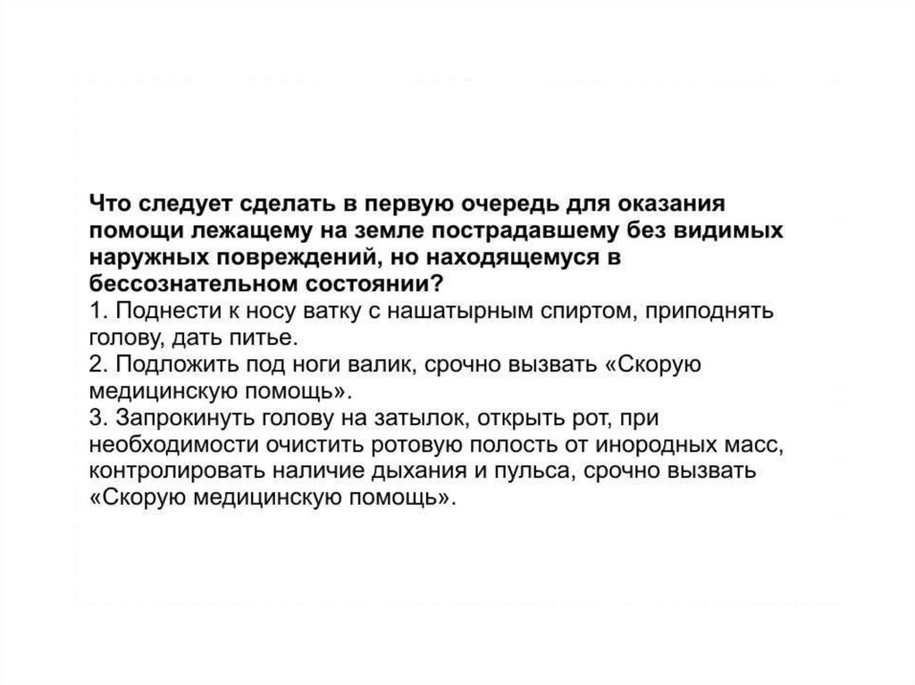 Следует сделать в первую. 1 Помощь пострадавшему без видимых наружных повреждений. Что следует сделать для оказания 1 медицинской. Что делается в первую очередь при оказ. Что следует сделать в 1 очередь.