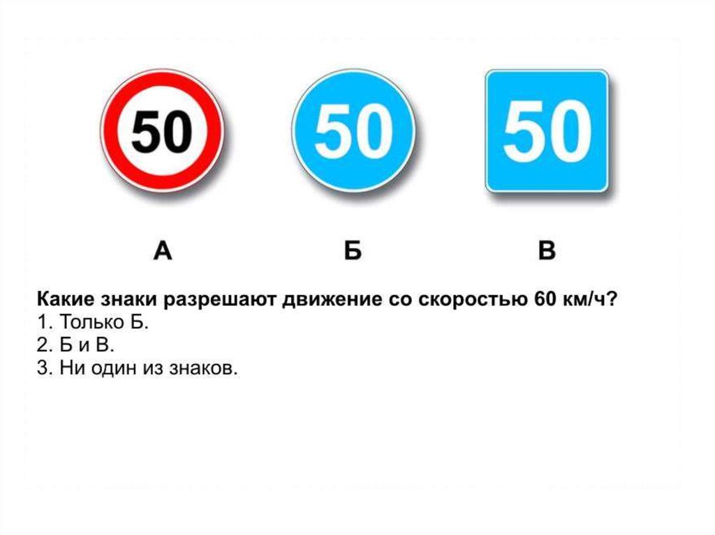 Билеты скорости пдд. Знак скорости. Какие знаки разрешают движение со скоростью 60 км/ч. Дорожные знаки скорости. Знаки ПДД ограничение скорости.
