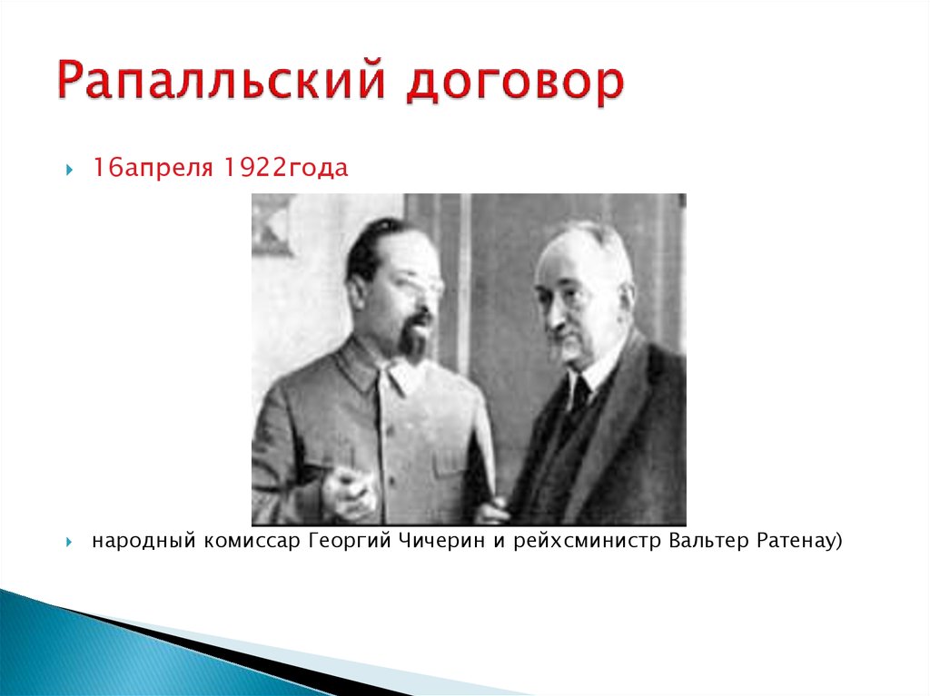 Рапалльский договор дата. Конференция в Рапалло 1922. Чичерин Рапалльский договор. Народный комиссар Георгий Чичерин и рейхсминистр Вальтер Ратенау. Генуэзская конференция 1922 подписание Рапалльского.