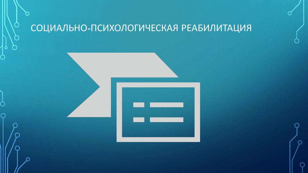 социально-психологическая реабилитация