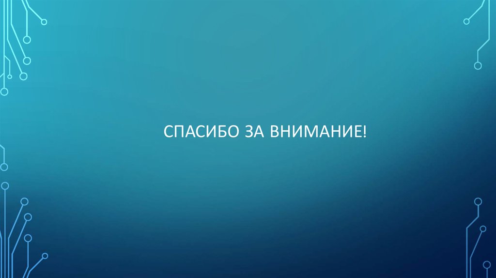 Спасибо за внимание!