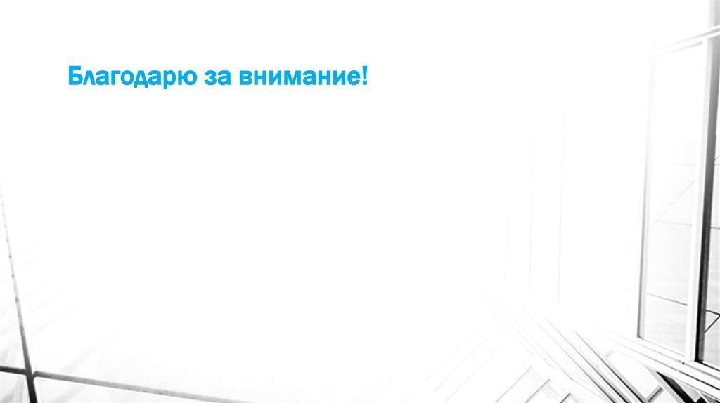 Благодарю за внимание!