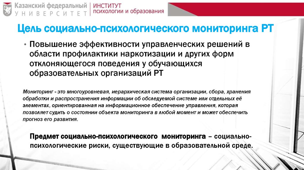 Цель социально-психологического мониторинга РТ