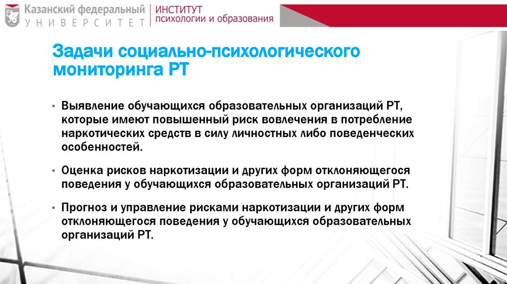 Задачи социально-психологического мониторинга РТ
